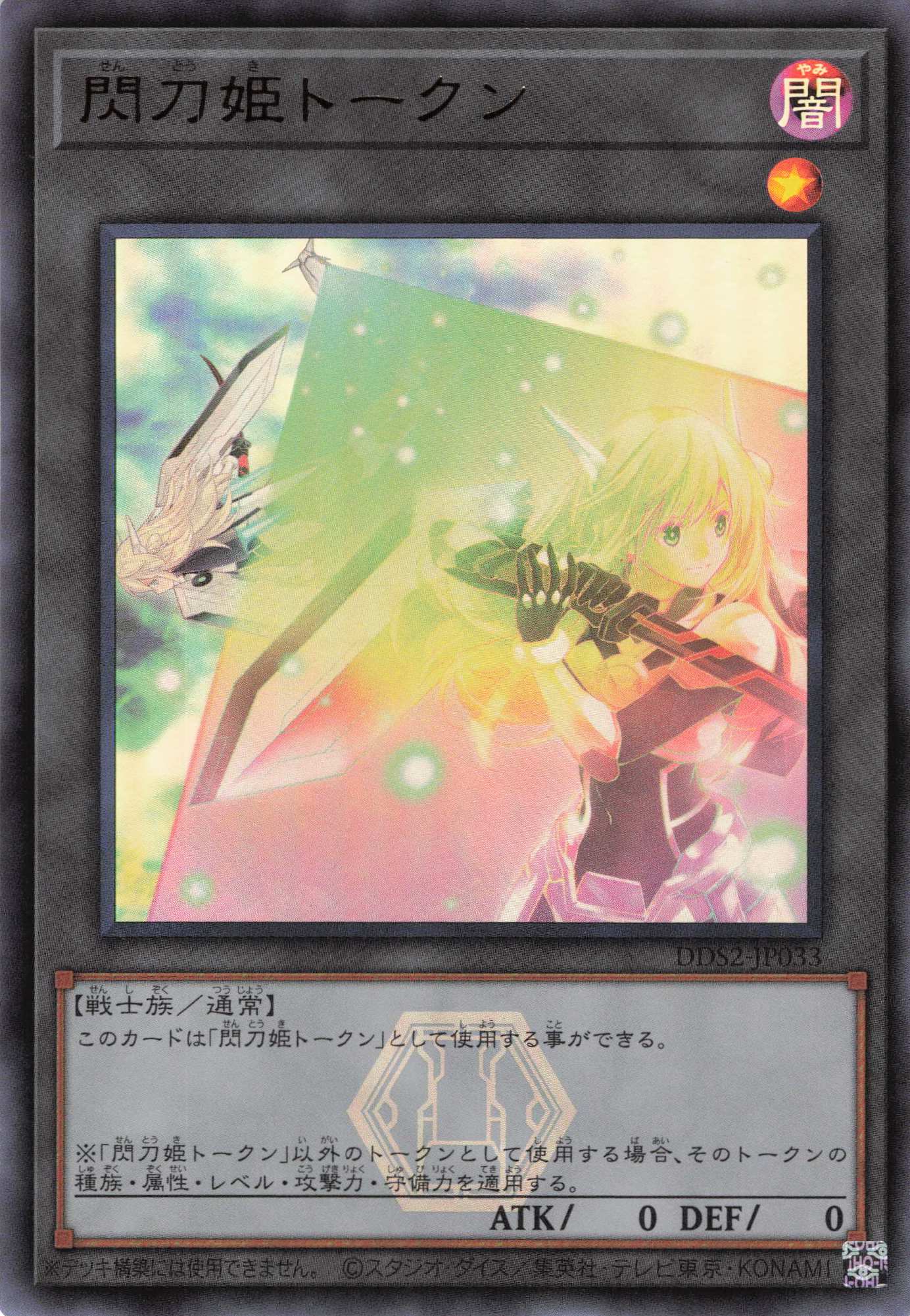 閃刀姫トークン【UR】〈DDS2-JP033〉